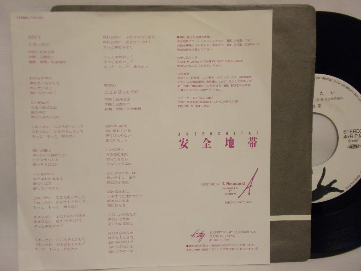 Amazon.co.jp: EP じれったいひとりぼっちの虹 安全地帯 アナログ盤
